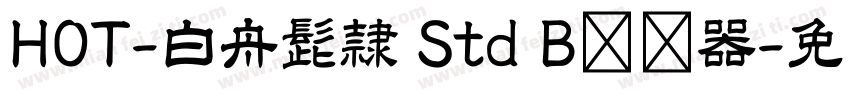 HOT-白舟髭隷 Std B转换器字体转换